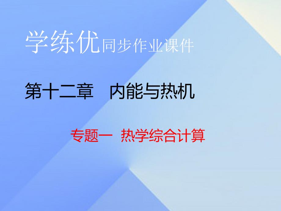 九年级物理上册_第12章 内能与热机 专题一 热学综合计算课件 粤教沪版_第1页