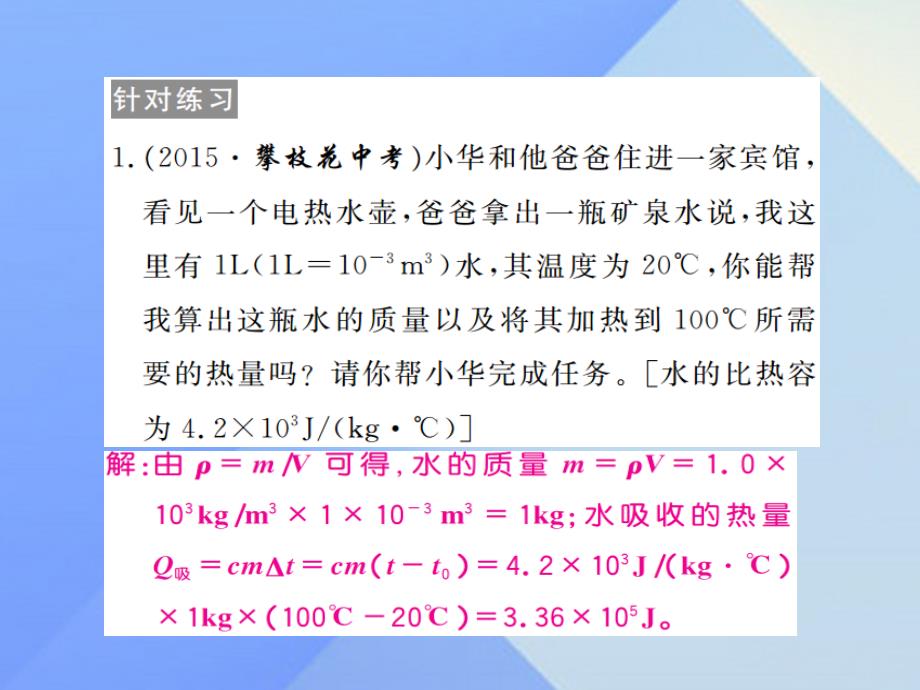 九年级物理上册_第12章 内能与热机 专题一 热学综合计算课件 粤教沪版_第3页