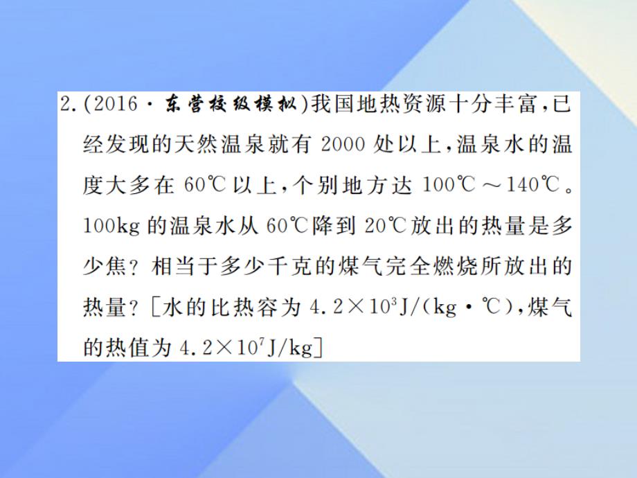 九年级物理上册_第12章 内能与热机 专题一 热学综合计算课件 粤教沪版_第4页