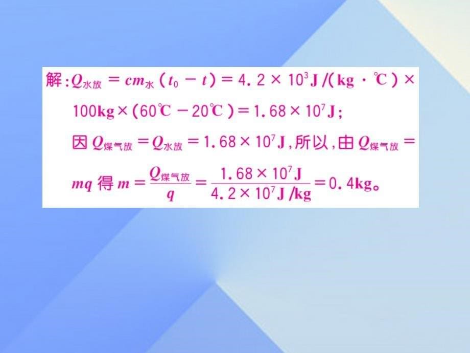 九年级物理上册_第12章 内能与热机 专题一 热学综合计算课件 粤教沪版_第5页