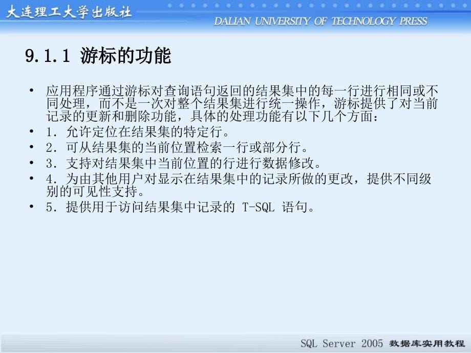 SQL Server 2005数据库实用教程 高职应用技术专业 屈武江第9章 游标_第5页