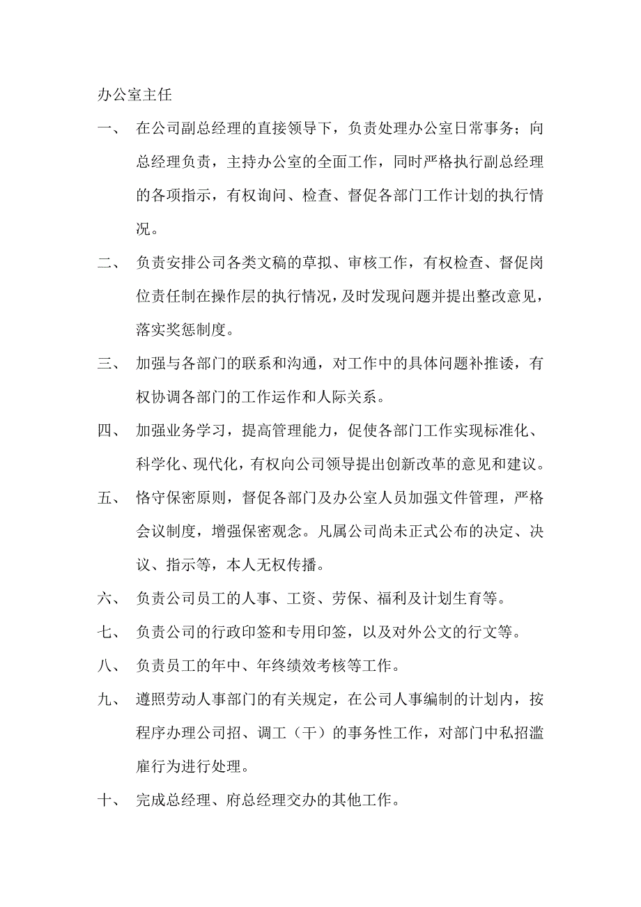 物业公司办公室各岗位工作职责_第1页