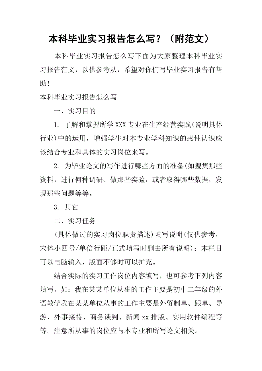 本科毕业实习报告怎么写？（附范文）.doc_第1页