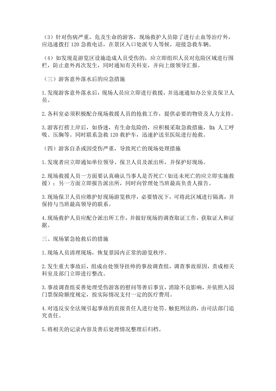 游客意外受伤应急预案_第2页