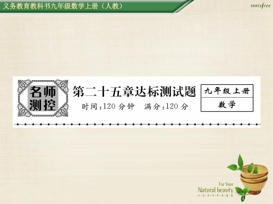 九年级数学上册_第二十五章 概率初步达标测试题课件 （新版）新人教版1_第1页