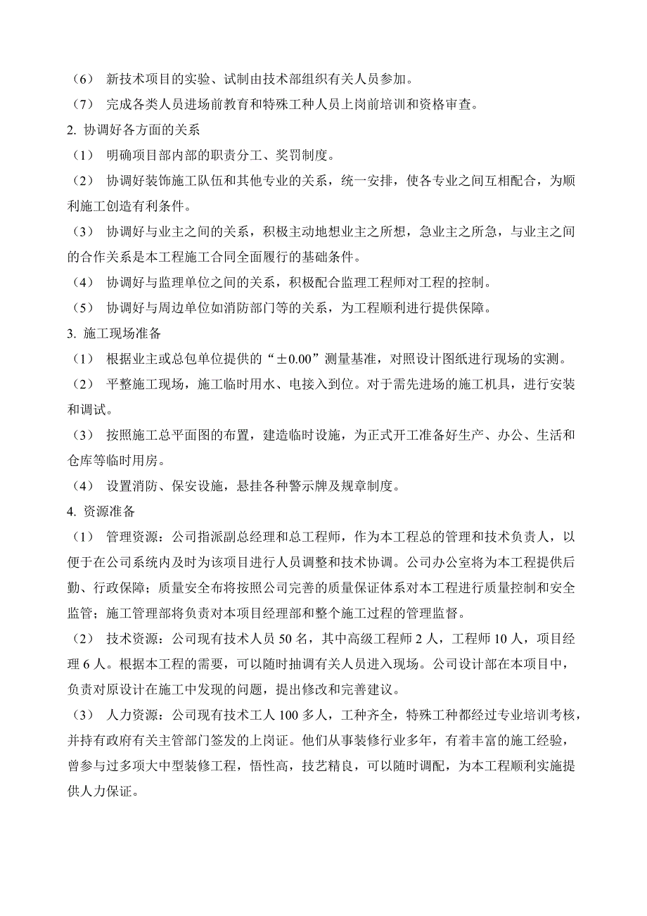 谈判工程装饰装修施工组织设计_第4页