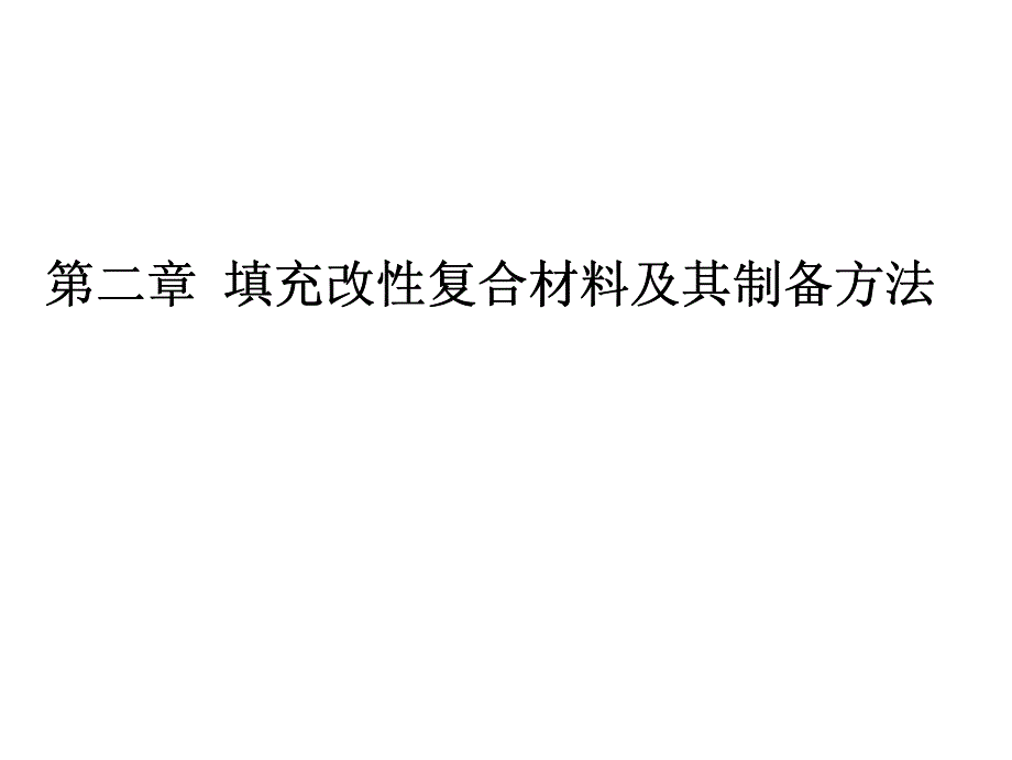 聚合物基复合材料 教学课件 ppt 作者 顾书英 任杰 编著第二篇 第二 三章_第1页