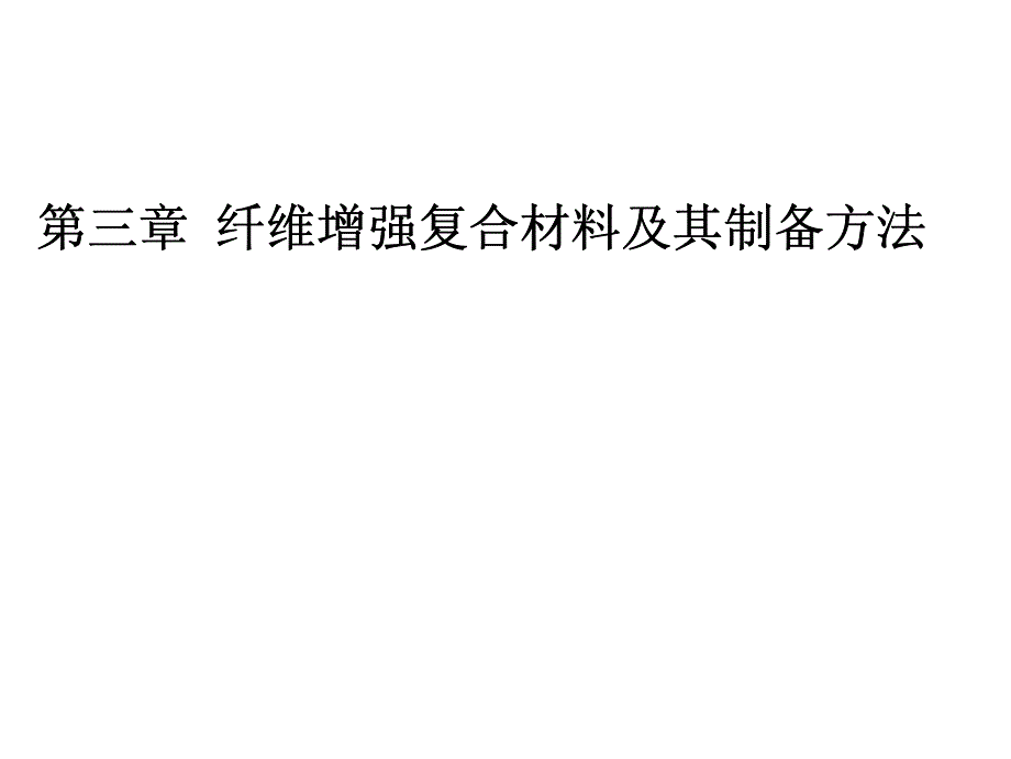 聚合物基复合材料 教学课件 ppt 作者 顾书英 任杰 编著第二篇 第二 三章_第4页