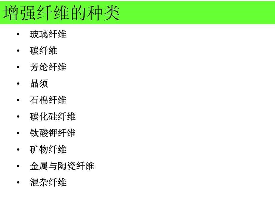 聚合物基复合材料 教学课件 ppt 作者 顾书英 任杰 编著第二篇 第二 三章_第5页