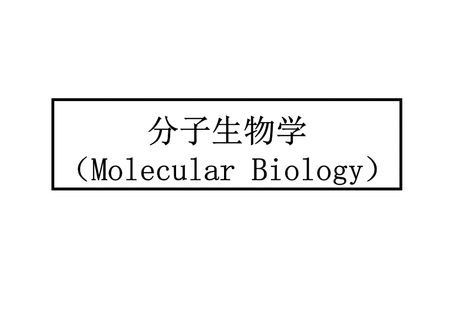 现代分子生物学与基因工程 教学课件 ppt 作者 李海英 杨峰山 邵淑丽 等编著11第一章_第1页