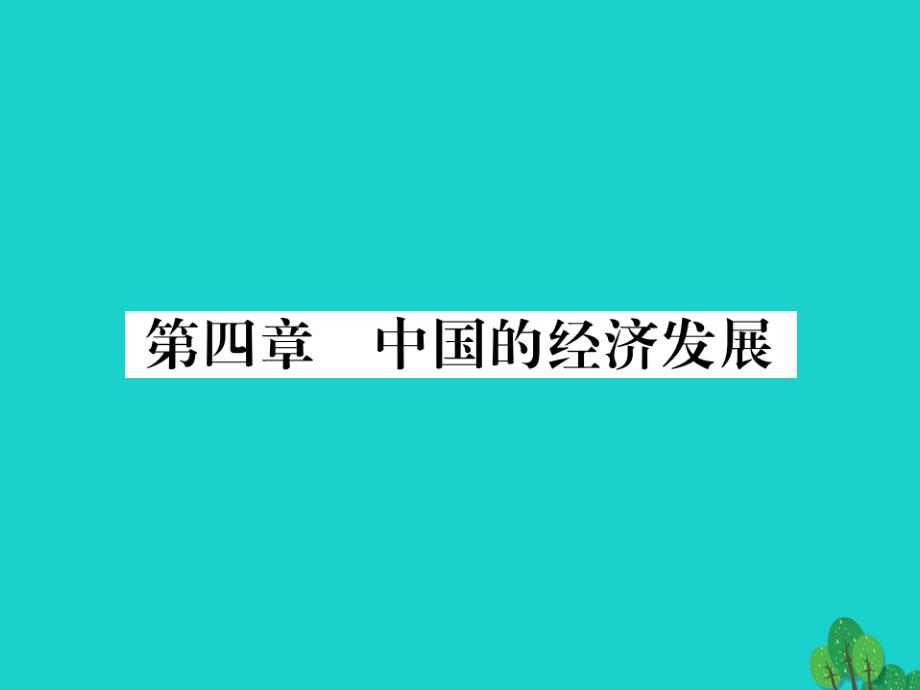 八年级地理上册_第四章 第四章 中国的经济发展读图练习课件 （新版）新人教版_第1页