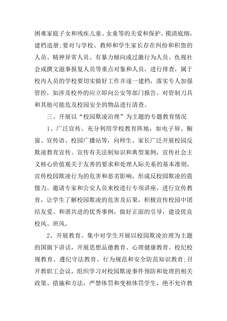 初中校园欺凌自查报告.doc_第4页