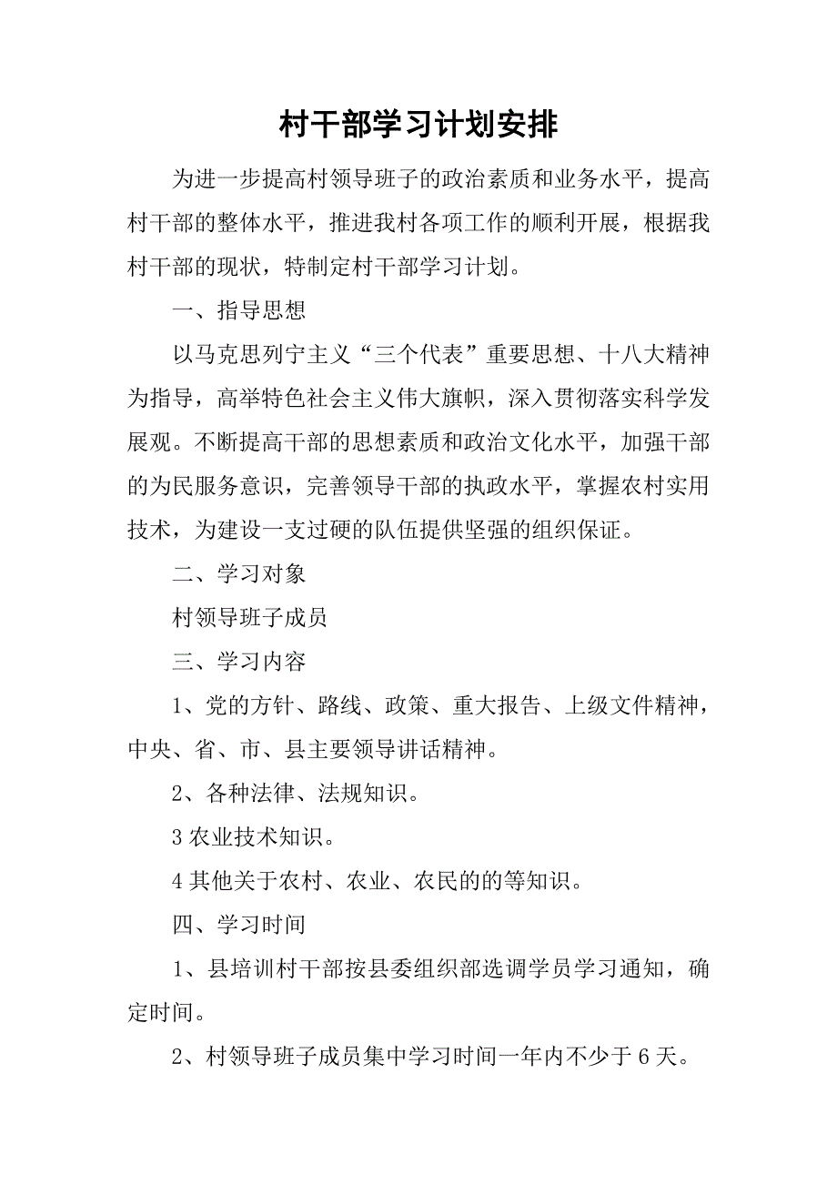 村干部学习计划安排.doc_第1页