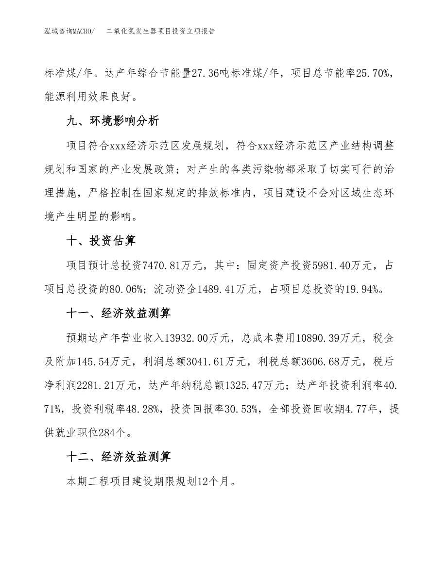 二氧化氯发生器项目投资立项报告.docx_第5页