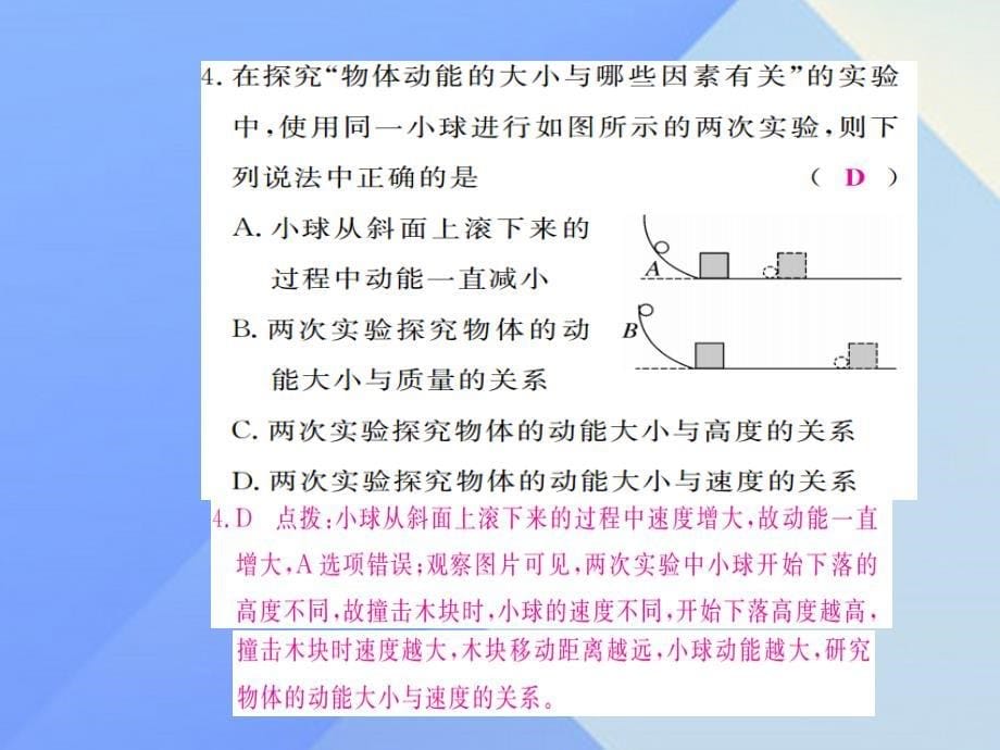 九年级物理上册_第11章 机械功与机械能 第4节 认识动能和势能 第1课时 认识动能和势能（习题）课件 粤教沪版_第5页