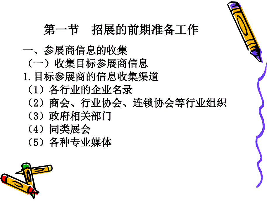 会展策划与管理 教学课件 ppt 作者 陈鲁梅 主编 王飒 吕志元 副主编第四章 会展招展策划与管理_第2页