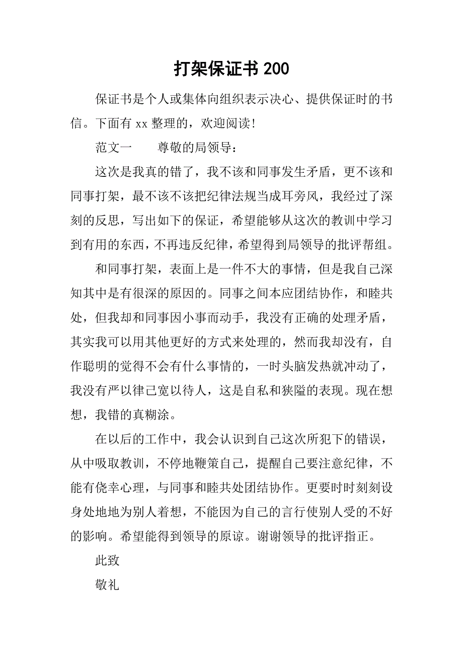 打架保证书200.doc_第1页