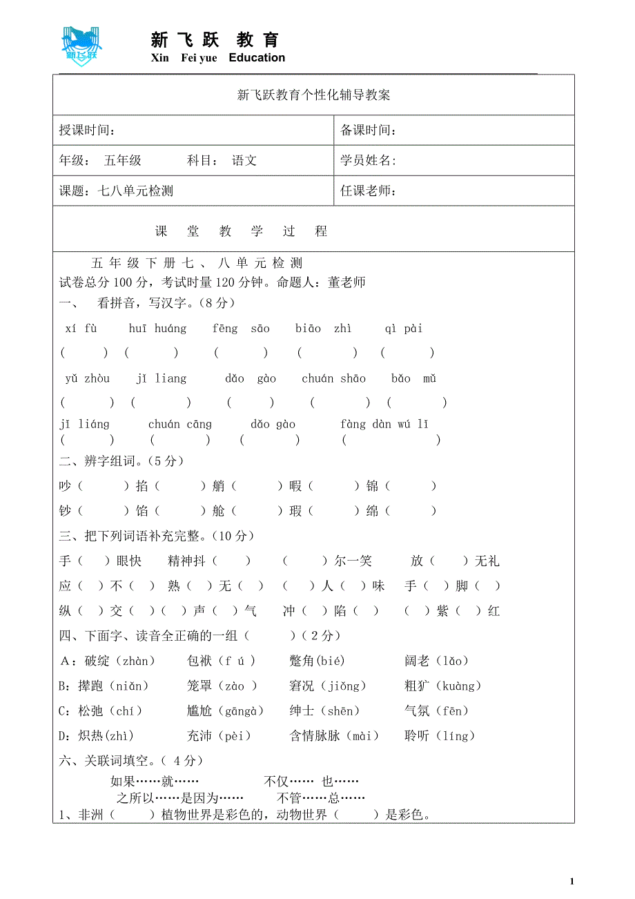 人教版五年级语文下册七八单元测试题_第1页