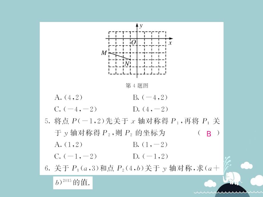 八年级数学上册_14.1 平面直角坐标系中的轴对称（第3课时）课件 （新版）沪科版_第4页