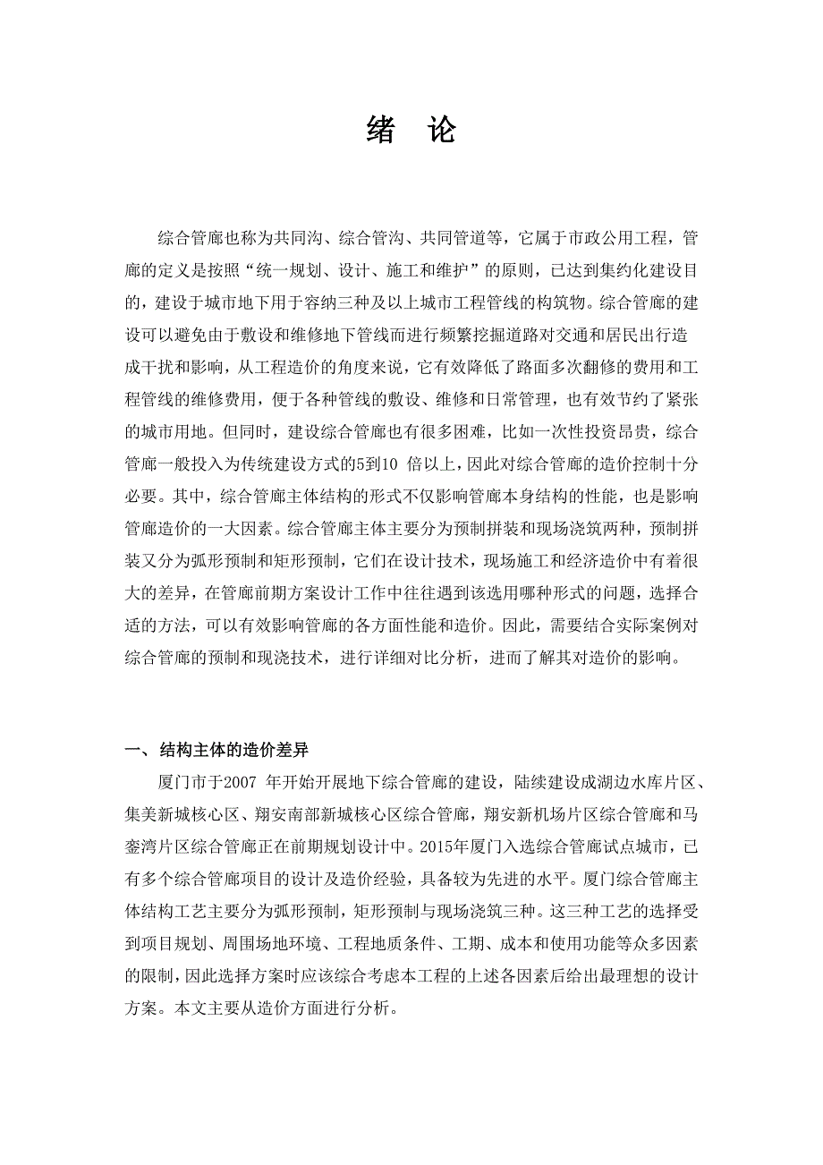 综合管廊工程中预制与现浇的造价分析_第4页