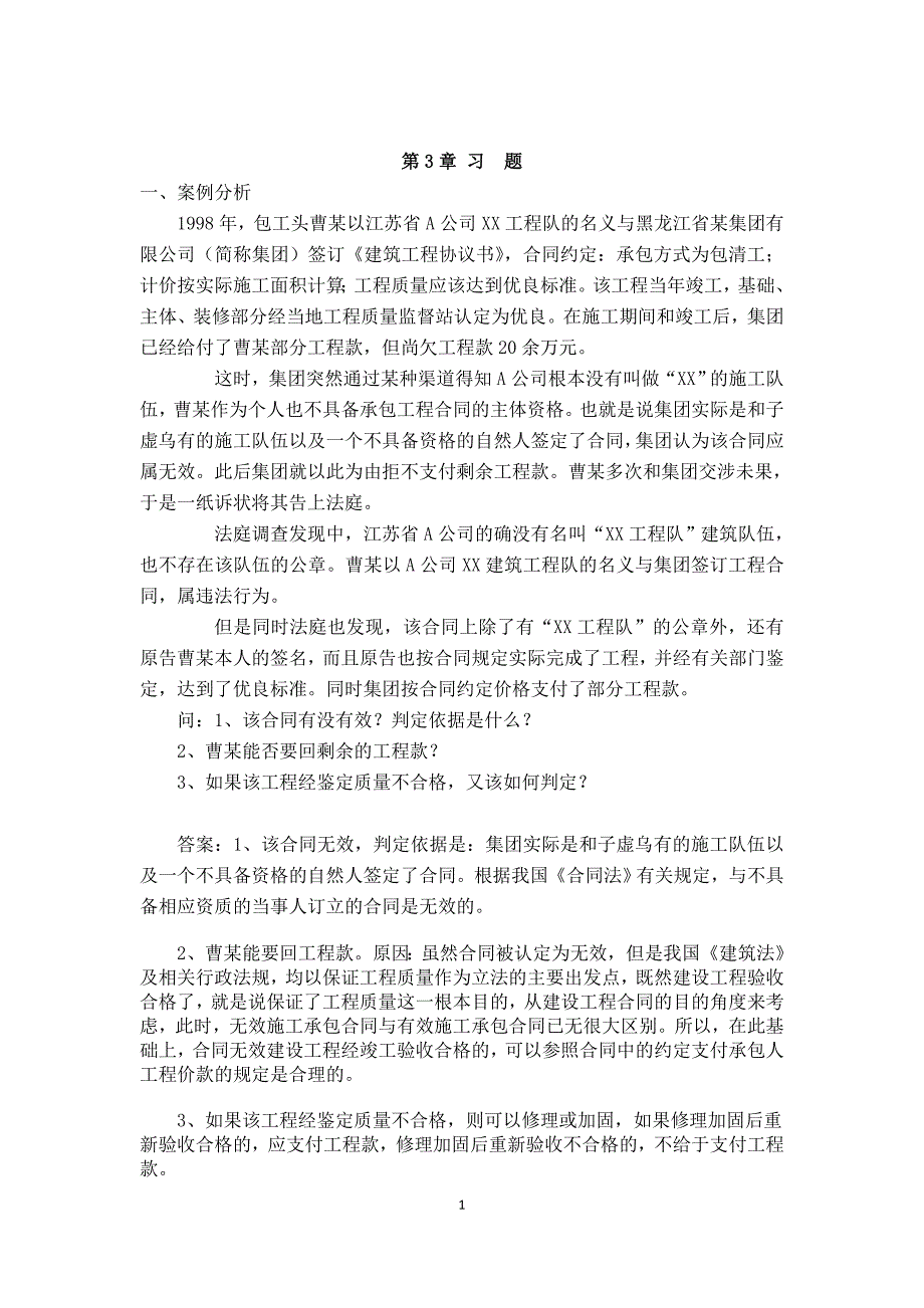 工程项目管理实务 兰凤林习题第3章_第1页