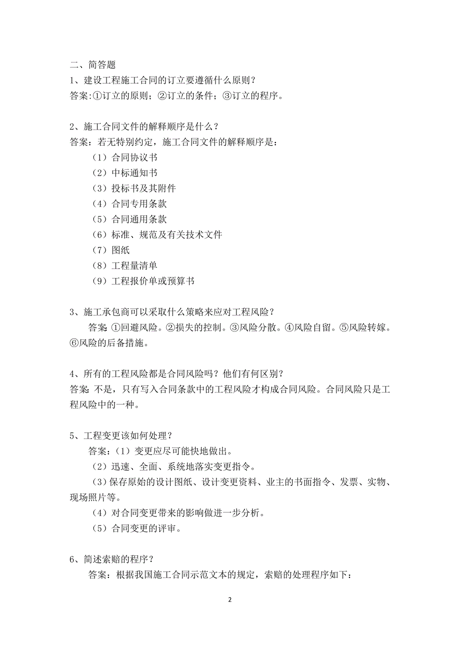 工程项目管理实务 兰凤林习题第3章_第2页