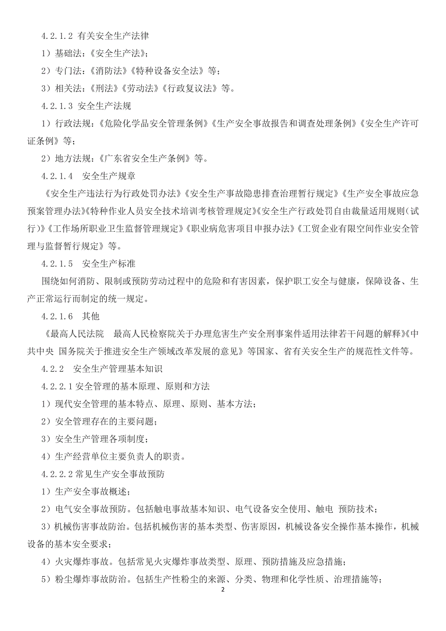 生产经营单位主要负责人安全培训考核大纲_第2页