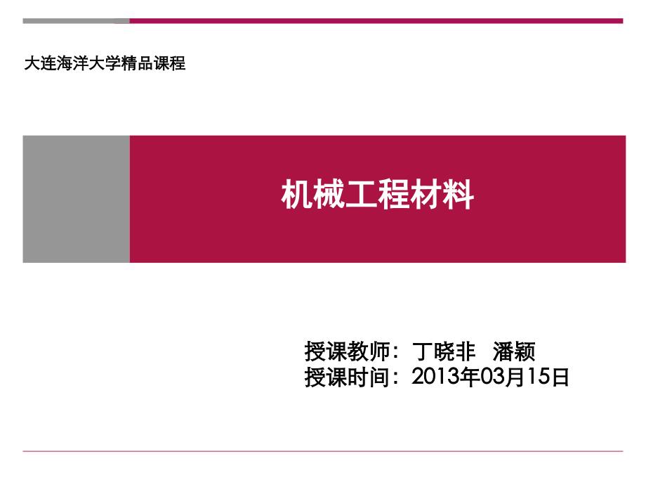 机械工程材料 本科 课件第12章+非金属材料及新材料_第1页