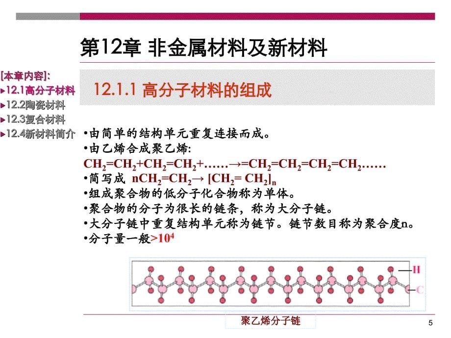 机械工程材料 本科 课件第12章+非金属材料及新材料_第5页