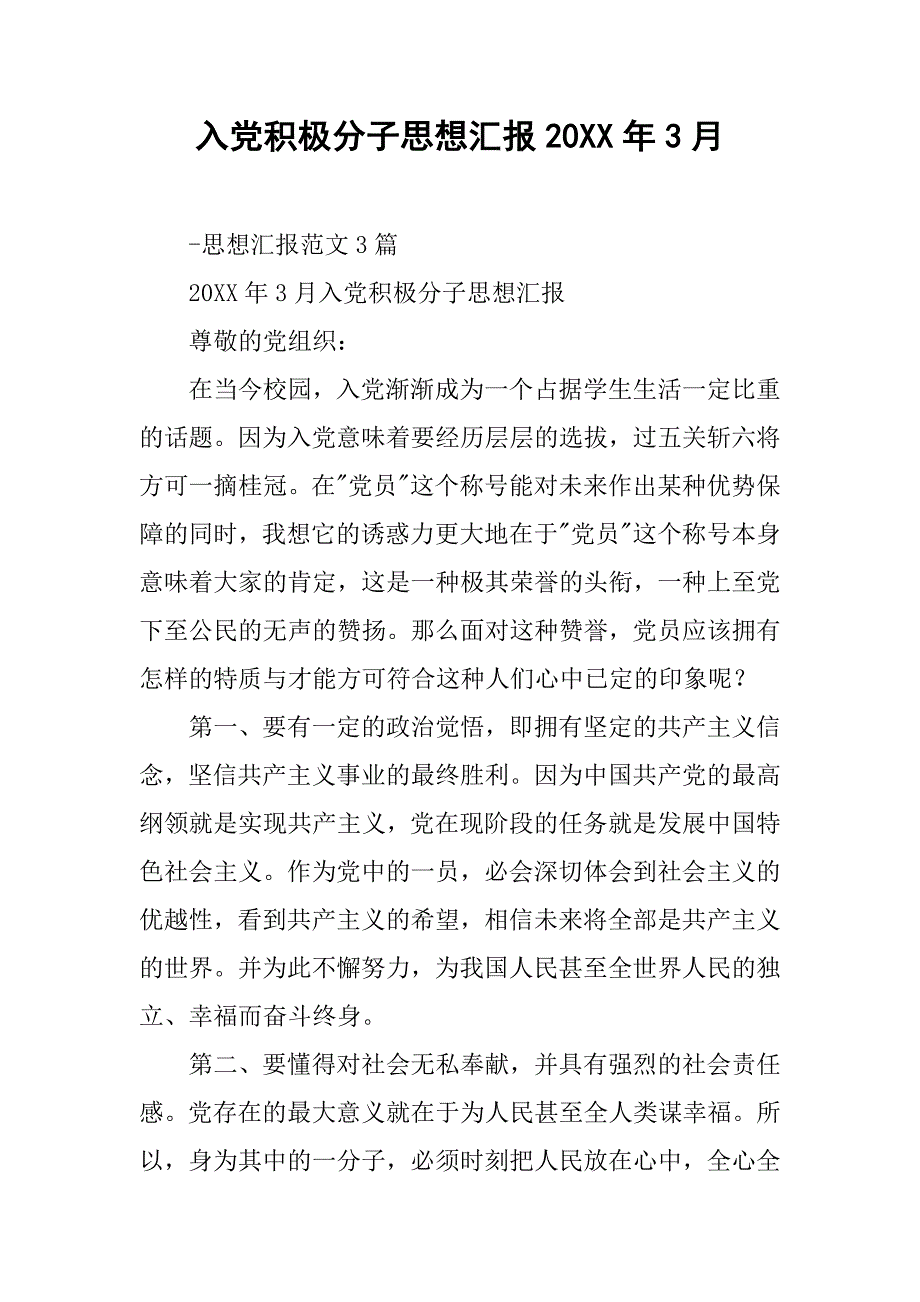 入党积极分子思想汇报20xx年3月_第1页