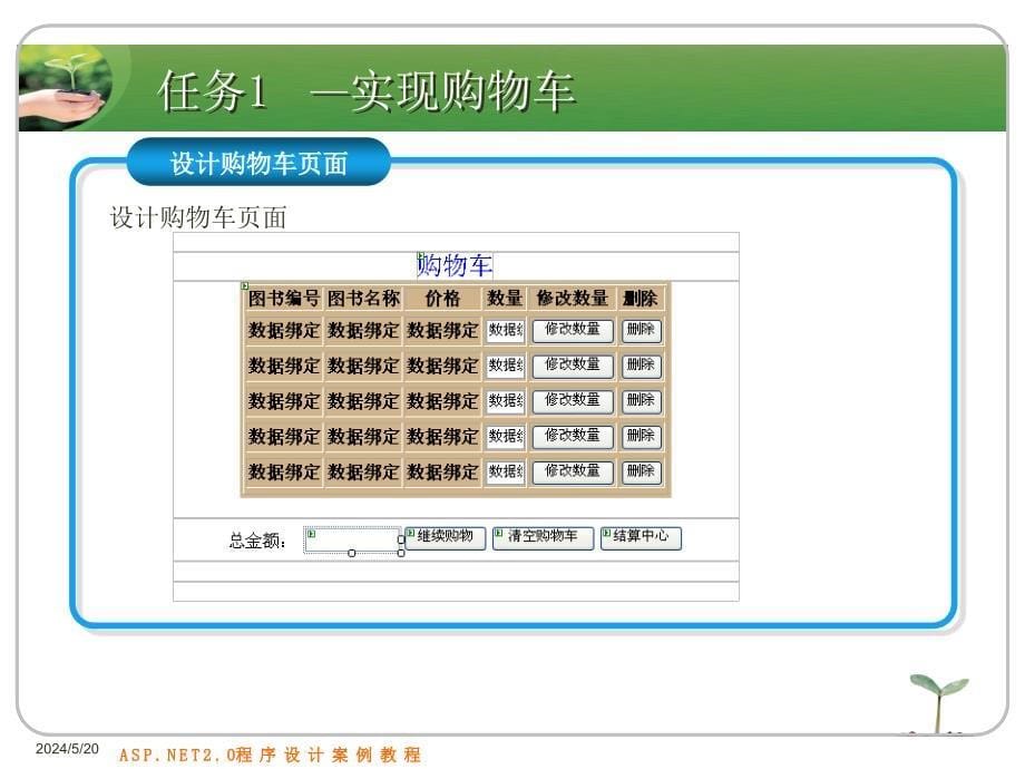 ASP.NET2.0程序设计案例教程 第二版 高职网络专业 宁云智第10章 购物车模块设计_第5页