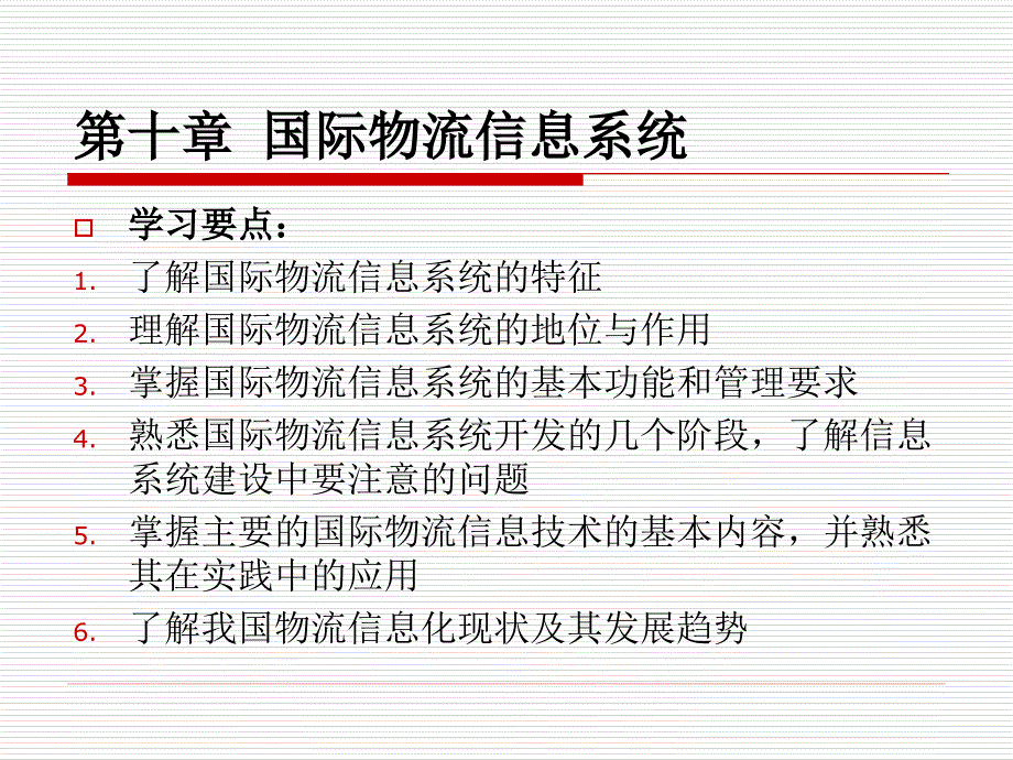 国际物流教学课件ppt作者 肖亮主编余福茂沈祖志吴亚军副主编第十章 国际物流信_第1页