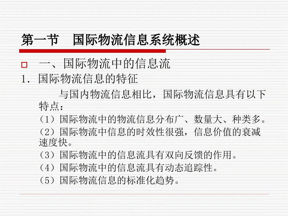 国际物流教学课件ppt作者 肖亮主编余福茂沈祖志吴亚军副主编第十章 国际物流信_第2页