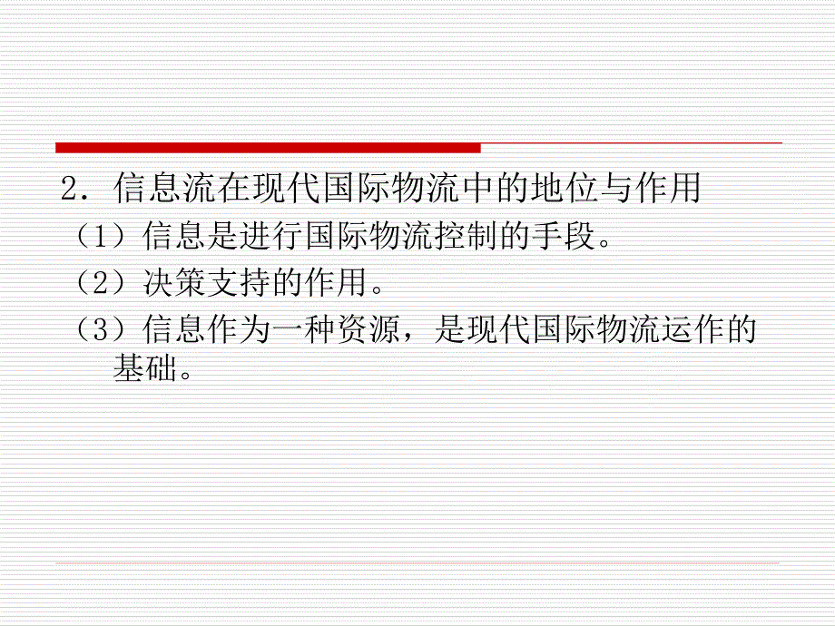 国际物流教学课件ppt作者 肖亮主编余福茂沈祖志吴亚军副主编第十章 国际物流信_第3页