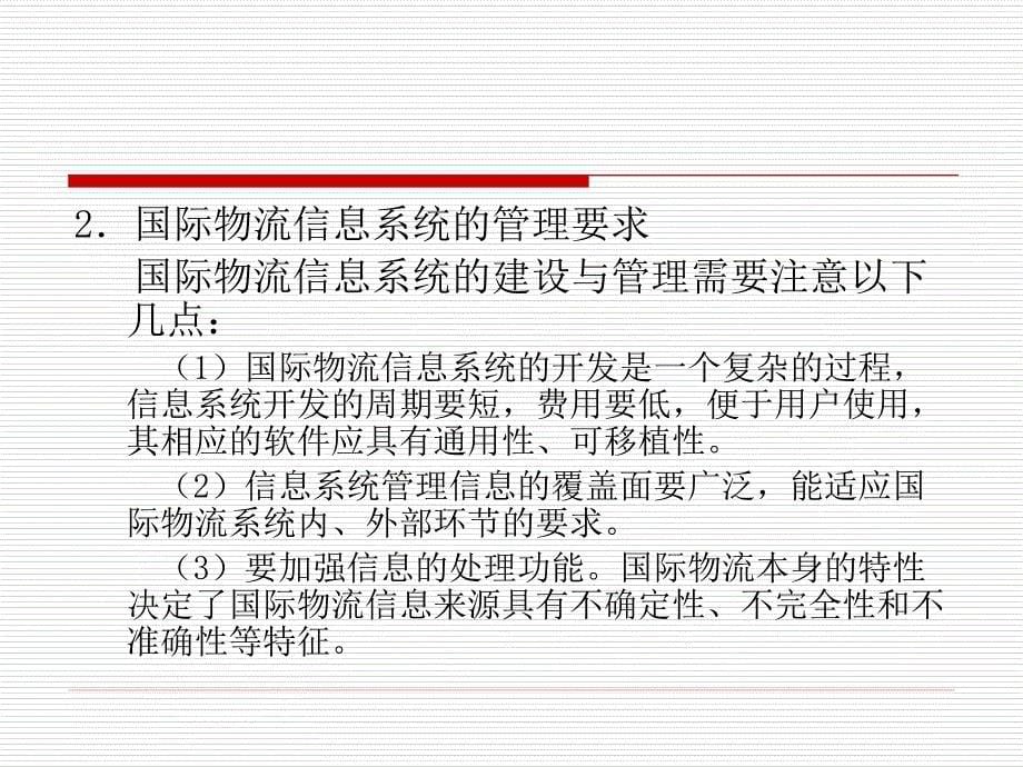 国际物流教学课件ppt作者 肖亮主编余福茂沈祖志吴亚军副主编第十章 国际物流信_第5页