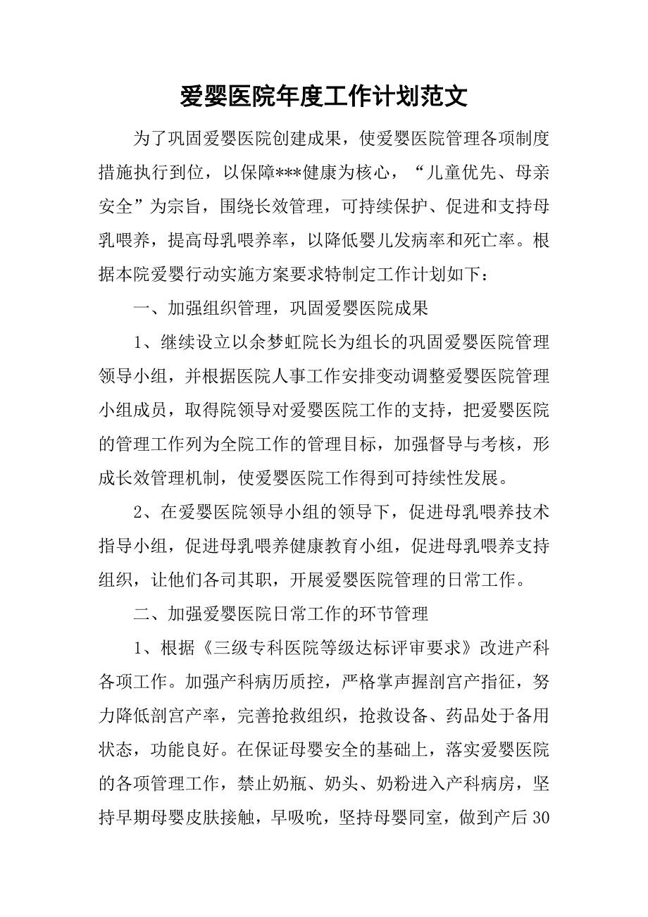 爱婴医院年度工作计划范文.doc_第1页