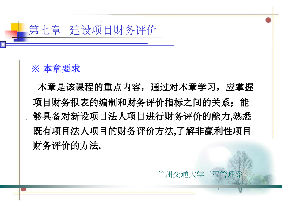 工程经济学 教学课件 ppt 作者 学英 王琳 主编07 第7章 建设项目财务评价_第2页