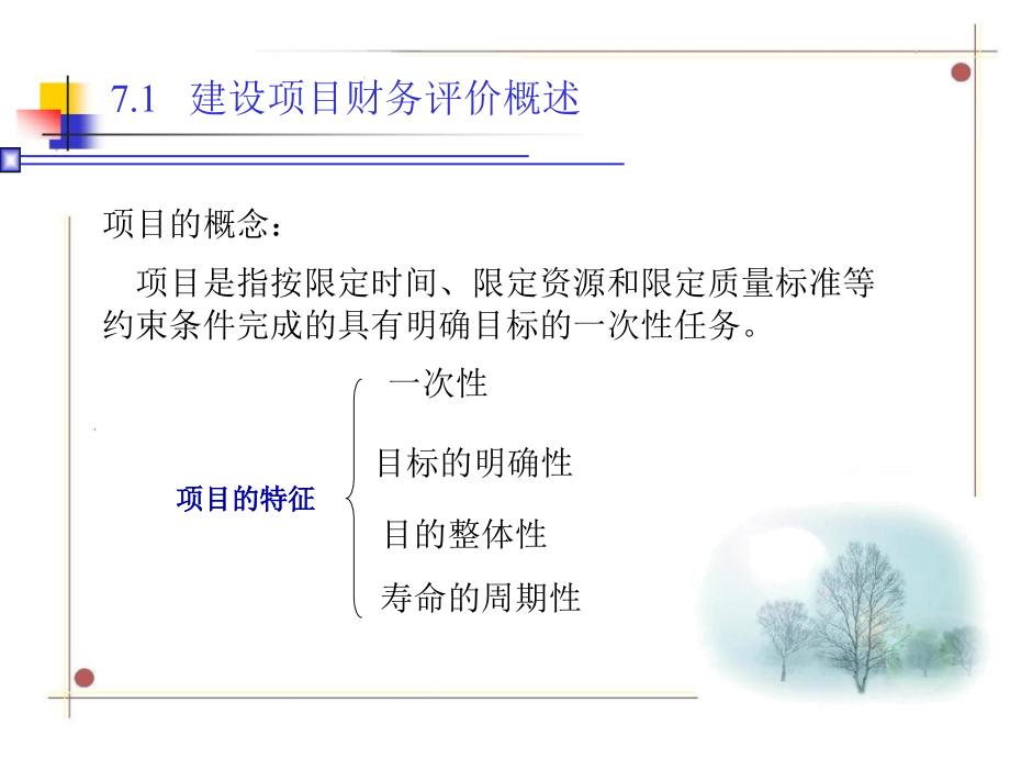 工程经济学 教学课件 ppt 作者 学英 王琳 主编07 第7章 建设项目财务评价_第4页