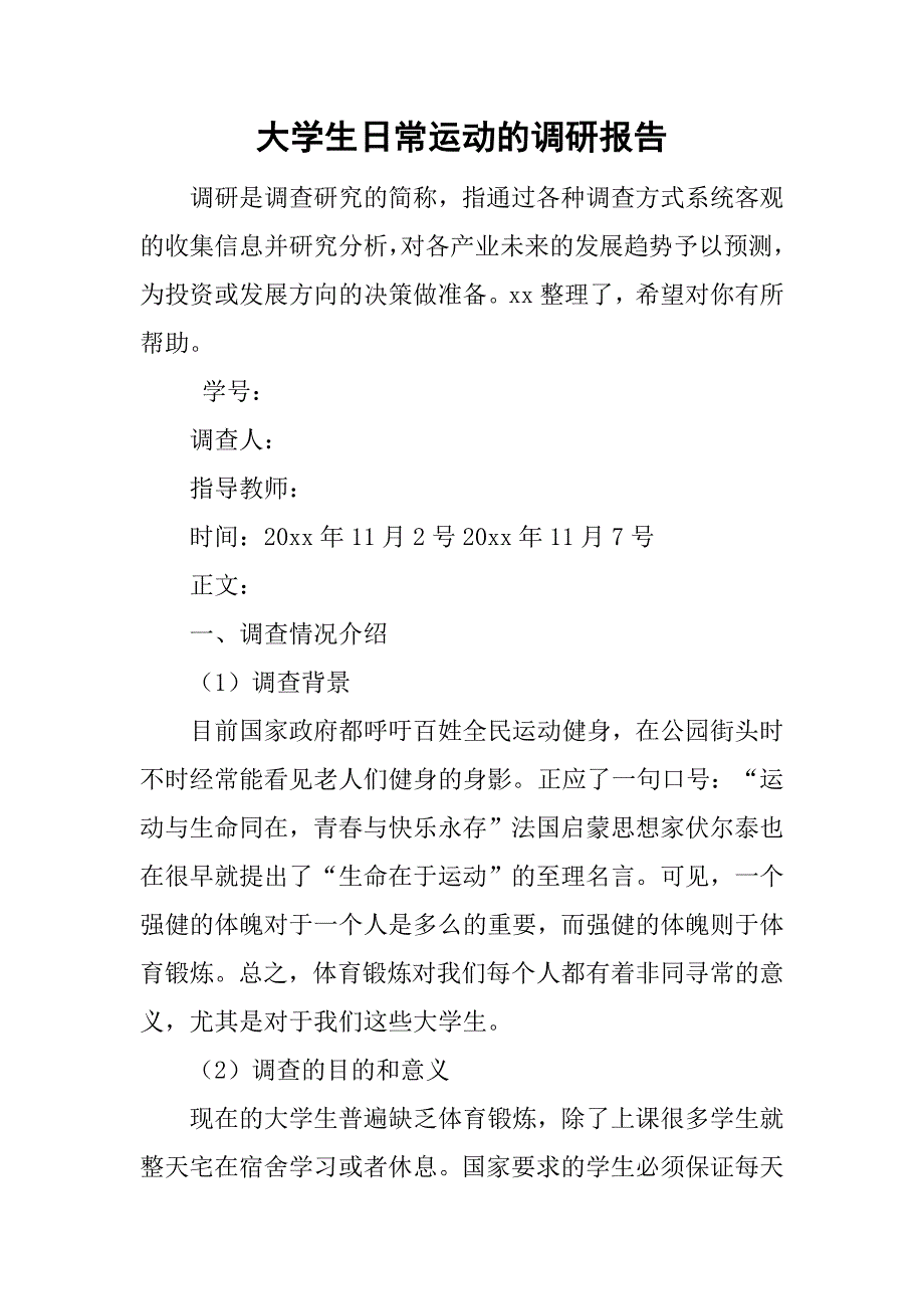 大学生日常运动的调研报告.doc_第1页