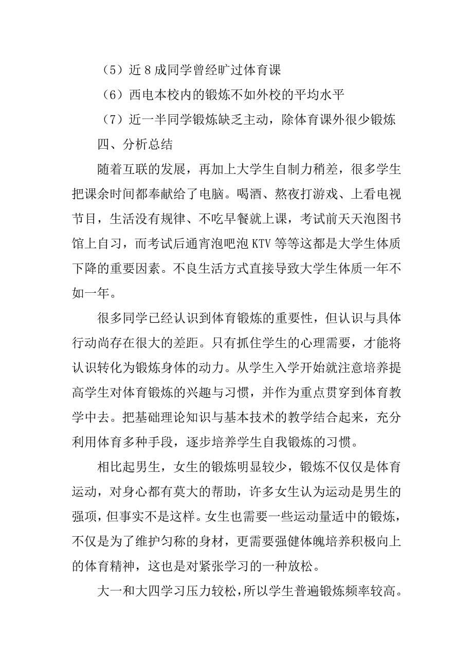 大学生日常运动的调研报告.doc_第5页