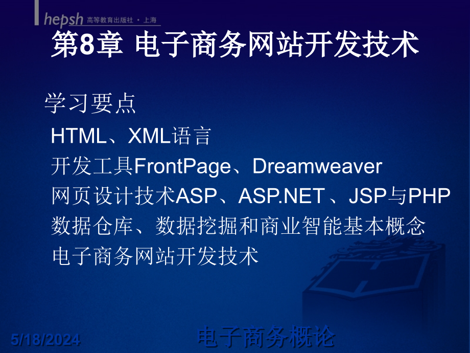 电子商务概论教学课件ppt作者 许多顶第8章 电子商务网站开发技术_第2页