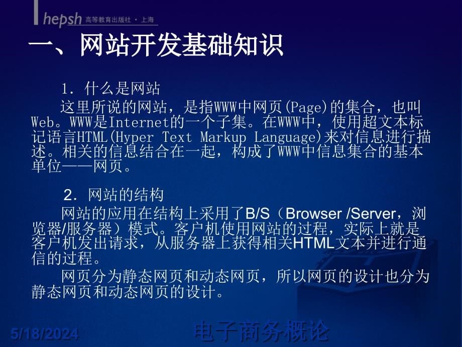 电子商务概论教学课件ppt作者 许多顶第8章 电子商务网站开发技术_第5页