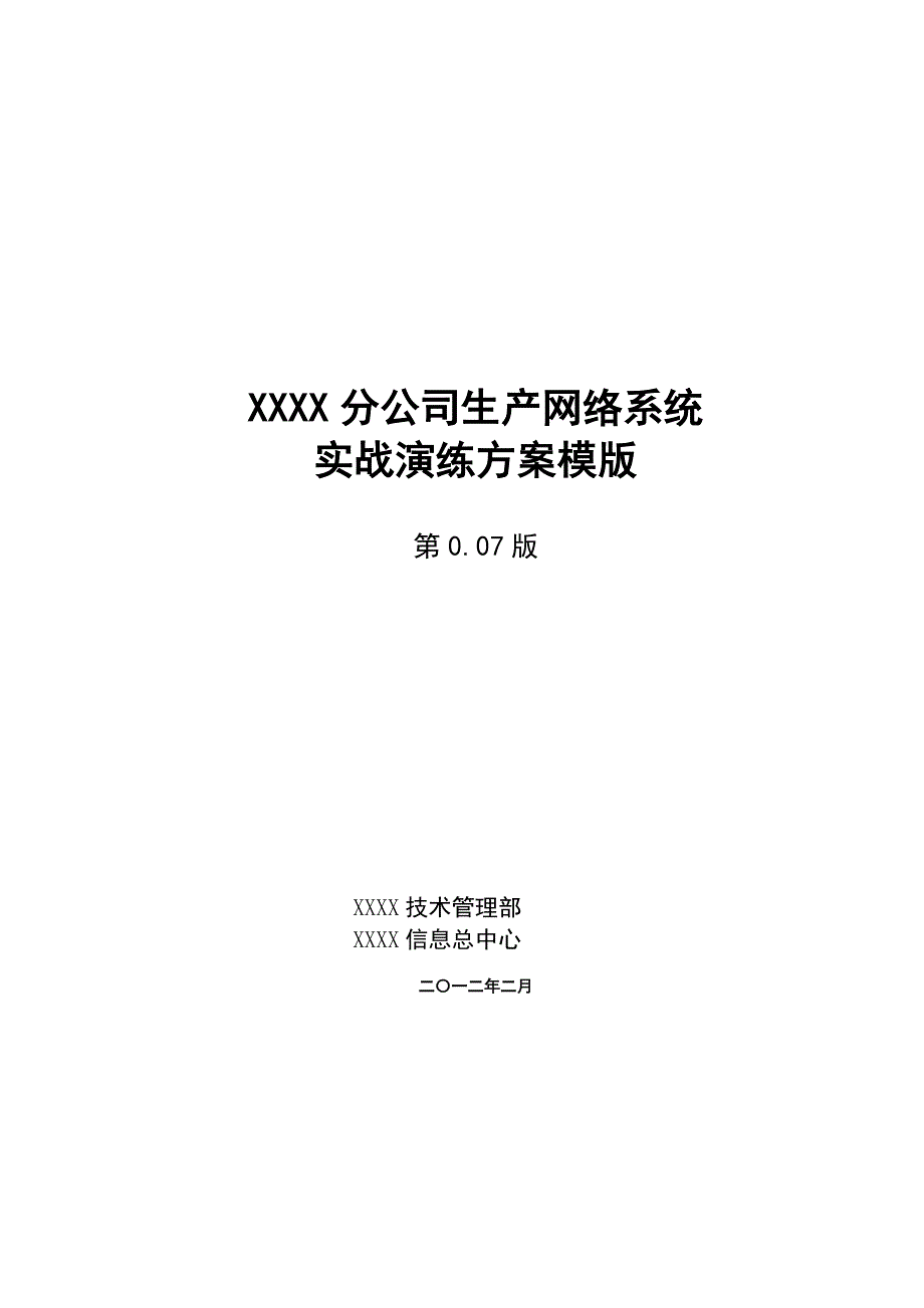 网络实战演练方案模版资料_第1页