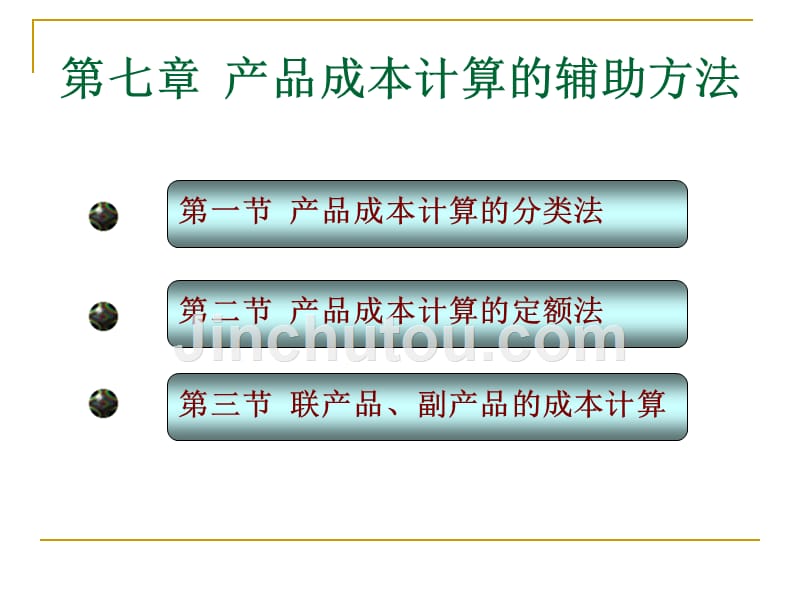 新编成本会计 第五版 课件+答案 课件第七章_第1页