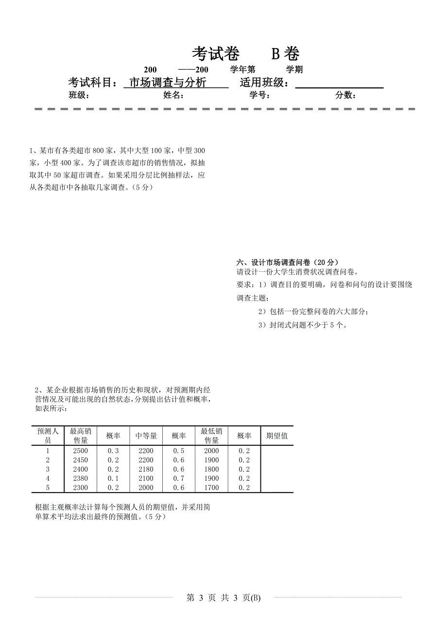 市场调查与预测 宋文光 市场试题6_第3页