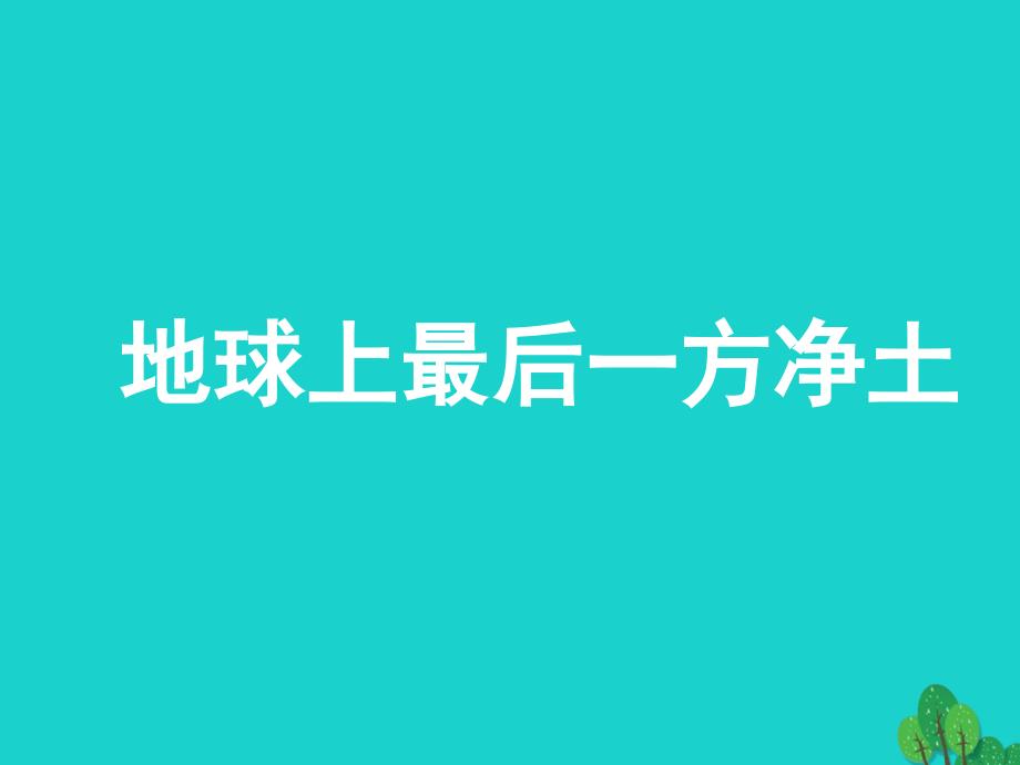 八年级地理下册_第九章 第一节 自然特征与农业课件（2）（新版）新人教版_第1页