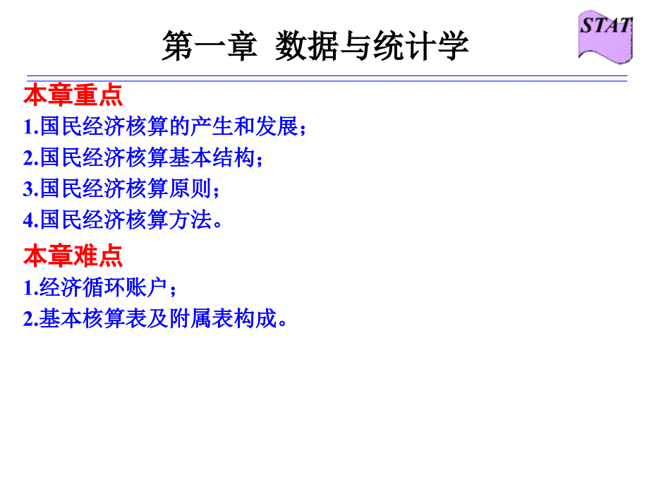 统计学第二版课件教学ppt作者 罗良清 国民经济核算10_第3页