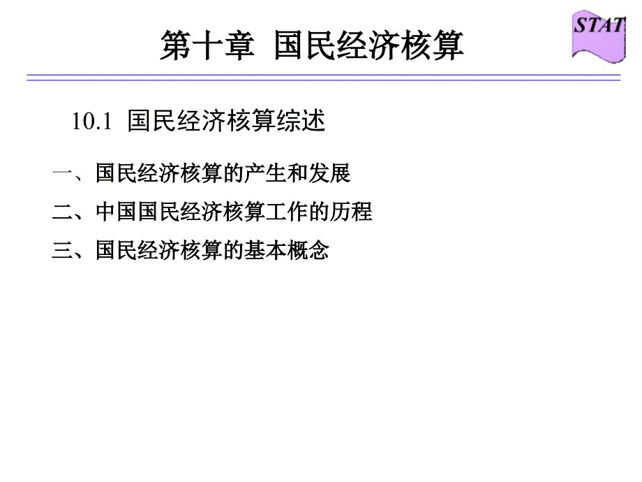 统计学第二版课件教学ppt作者 罗良清 国民经济核算10_第4页