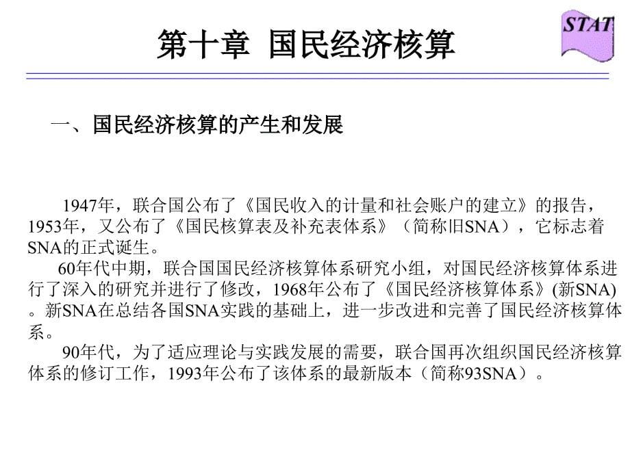 统计学第二版课件教学ppt作者 罗良清 国民经济核算10_第5页