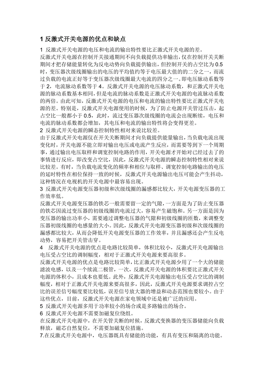 电源各种拓扑的优点缺点_第1页